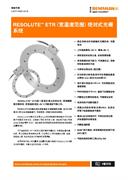 RESOLUTE™ ETR（宽温度范围）绝对式光栅